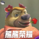 熊熊荣耀手游