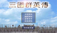三国群英传5中文 截图