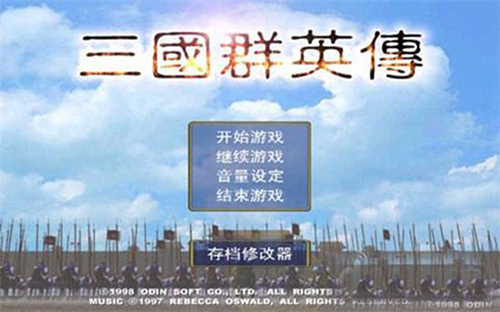 三国群英传5中文