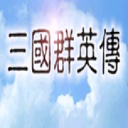 三国群英传5中文