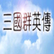 三国群英传5中文