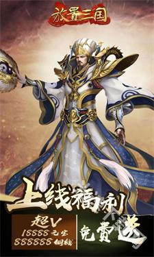 放置三国手游