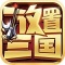 放置三国手游