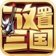 放置三国手游
