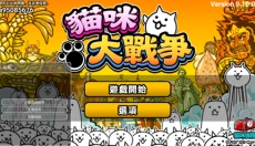猫咪大战争中文 截图