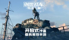 创世战车国际最新版 截图