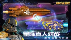 超时空星舰最新版 截图