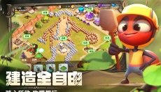 蚁族崛起最新版 截图