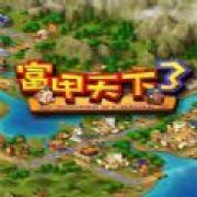 富甲天下3正版