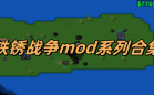 铁锈战争