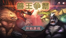 兽王争霸游戏 截图