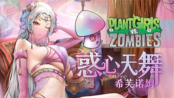 植物娘大战僵尸