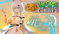 植物娘大战僵尸安卓 截图