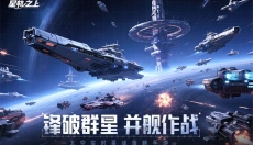 星轨之上 截图