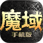 魔域安卓版