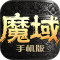 魔域安卓版