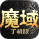 魔域安卓版