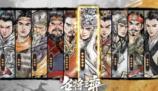 名将之弈 截图
