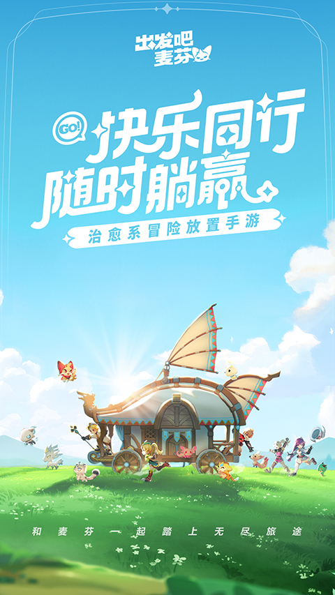 出发吧麦芬最新版