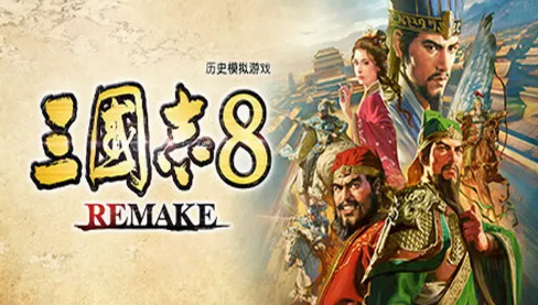 三国志8汉化版