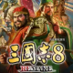 三国志8汉化版