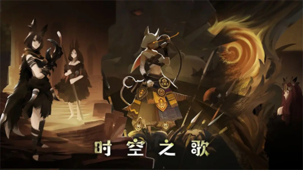 时空之歌