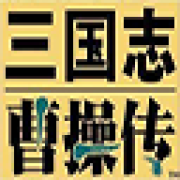 三国志曹操传手机版