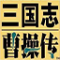 三国志曹操传手机版