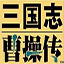 三国志曹操传手机版