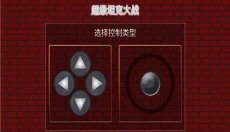 超级坦克大战手游 截图
