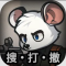 鼠鼠模拟器最新版
