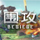 besiege围攻