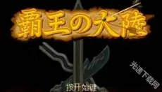 三国志2霸王的大陆 截图
