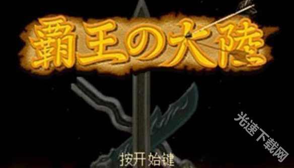 三国志2霸王的大陆
