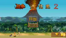 战争进化史2中文版 截图