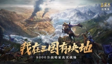 三国志战略版折扣版 截图