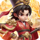 无畏三国1