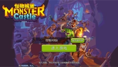 怪物城堡内购版 截图