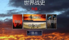世界战史先秦 截图