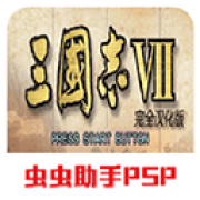 三国志7单机版