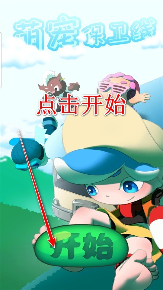萌宠保卫线手游
