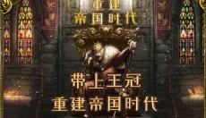重建帝国时代 截图