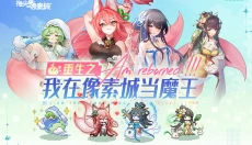 指尖像素城手游 截图