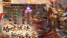 新三国争霸手游版 截图