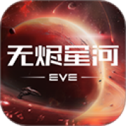 星战前夜无烬星河手机版