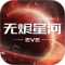 星战前夜无烬星河手机版