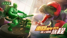 兵人大战 截图