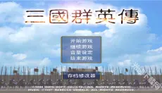 三国群英传手机版 截图