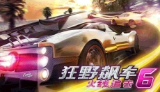 狂野飙车6正版 截图