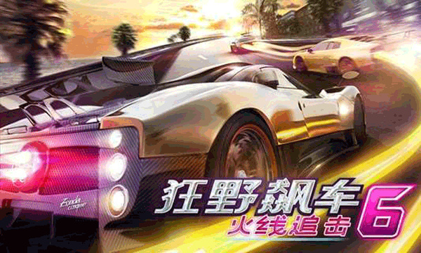 狂野飙车6正版